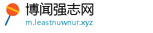 博闻强志网